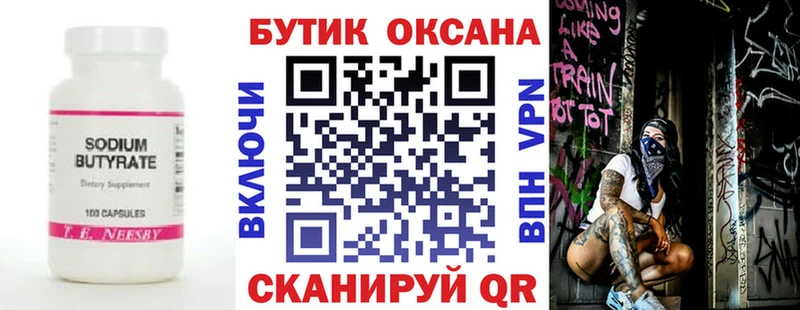 БУТИРАТ Butirat  Дубна 